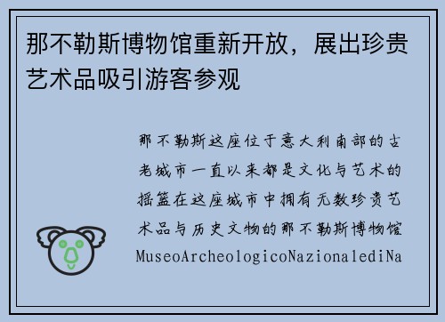 那不勒斯博物馆重新开放，展出珍贵艺术品吸引游客参观