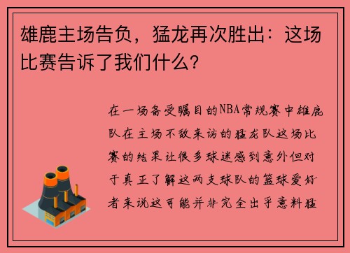 雄鹿主场告负，猛龙再次胜出：这场比赛告诉了我们什么？